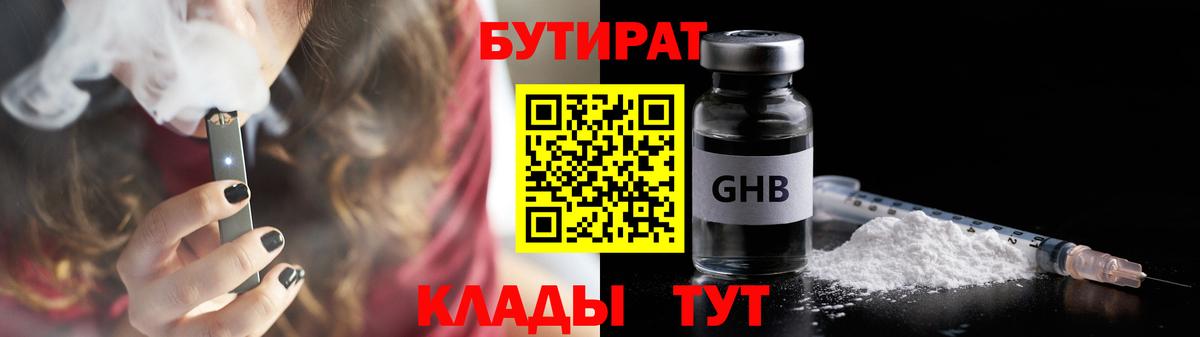 Уссурийск  Бутират GHB  БУТИРАТ  Вход с VPN 